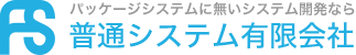 パッケージシステムに無いシステム開発なら 普通システム有限会社